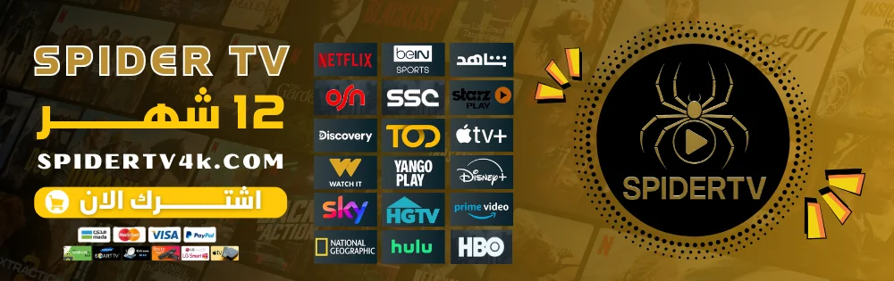 اشتراك سبايدر الرسمي Spider Tv 4k لمدة عام