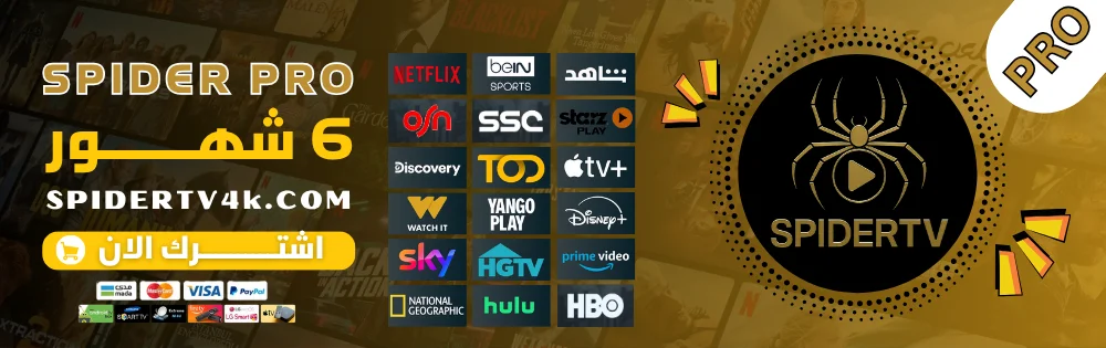 اشتراك 6 شهور Spider TV Pro | IPTV بجودة عالية
