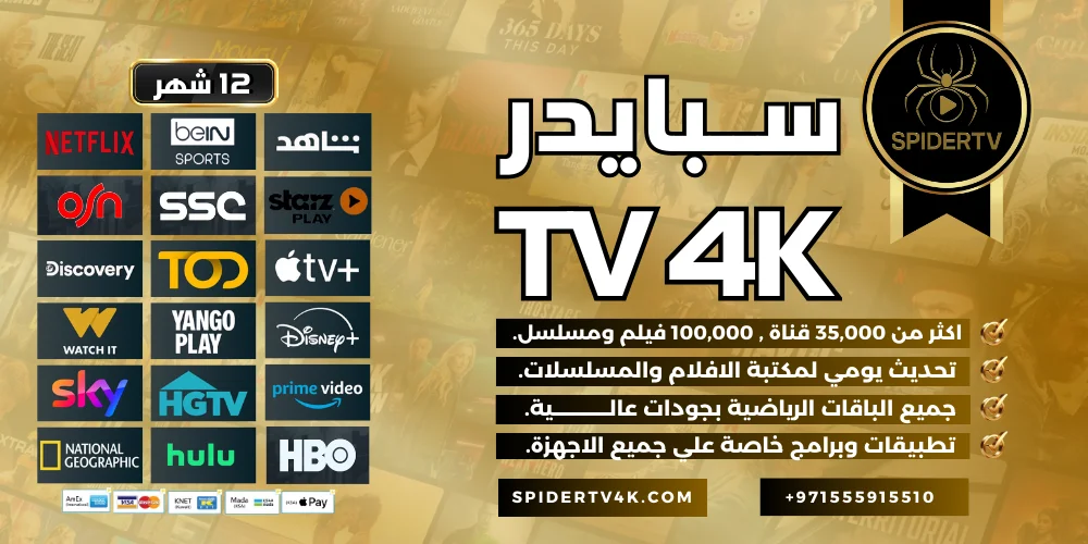 اشتراك سبايدر الرسمي Spider Tv 4k لمدة عام