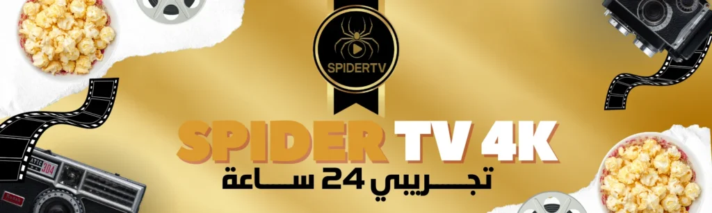اشتراك IPTV تجريبي من سبايدر Spider Tv 4k