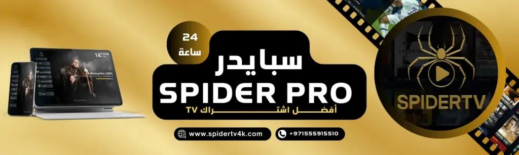 اشتراك يوم سبايدر برو Spider Tv pro