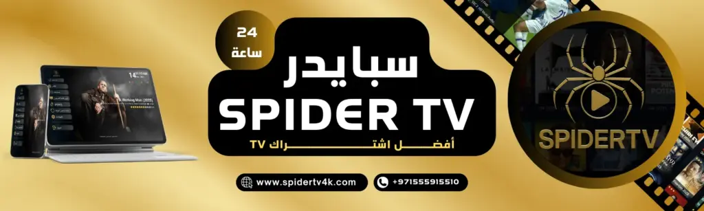 اشتراك يوم سبايدر الرسمي Spider Tv 4k